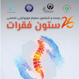 سمینار فیزیوتراپی تخصصی ستون فقرات
