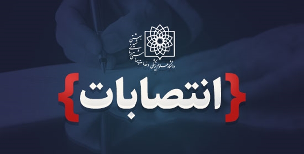 انتصاب اعضای شورای پایش و‌ ارتقای سلامت کارکنان دانشگاه علوم‌پزشکی شهید بهشتی